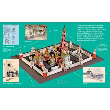 Что придумал Щусев. Евстратова М., Колузаков С.