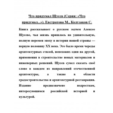 Что придумал Щусев. Евстратова М., Колузаков С.