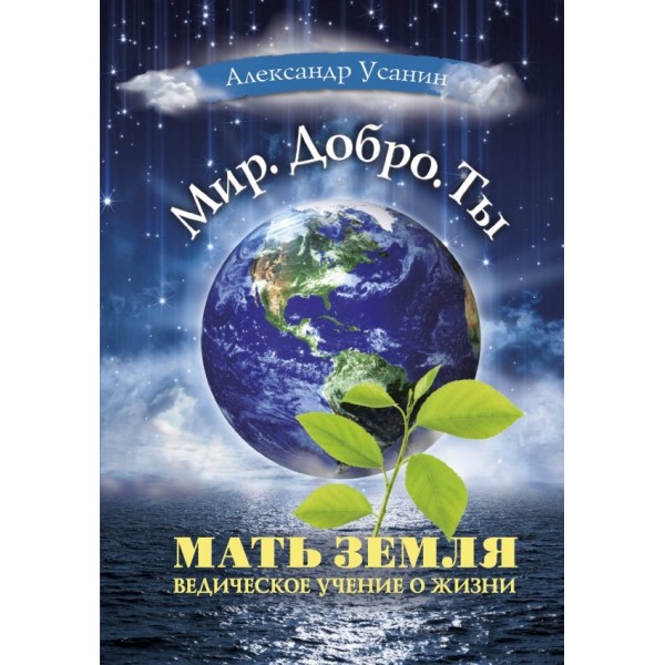 Мать Земля. Ведическое учение о жизни. Усанин А.Е.