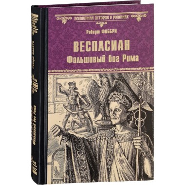 Веспасиан. Фальшивый бог Рима. Фаббри Р.
