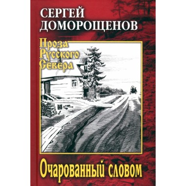 Очарованный словом. Доморощенов С.Н.