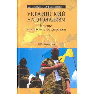 Украинский национализм. Кризис или распад государства? Аксененко С.И.