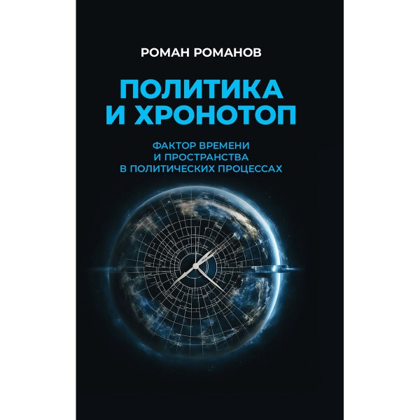 Политика и хронотоп. Фактор времени и пространства в политических процессах. Романов Р.Н.