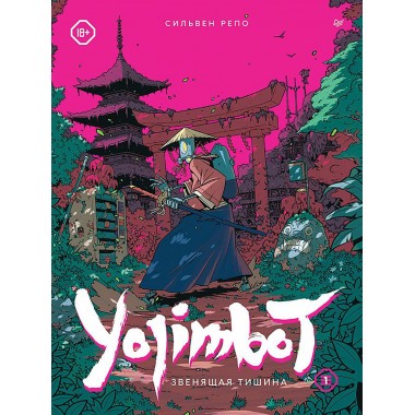Yojimbot: Звенящая тишина. Графический роман. Репо С.