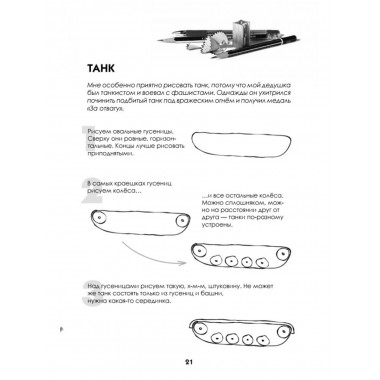 Как нарисовать танк, самолёт и другую технику за 30 секунд. Линицкий П.С.