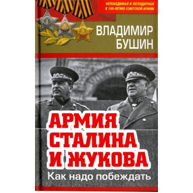 Армия Сталина и Жукова. Как надо побеждать. Бушин В.С.