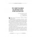 Наши русские мужи: антология. Пушкин А.С., Толстой Л.Н., Тургенев И.