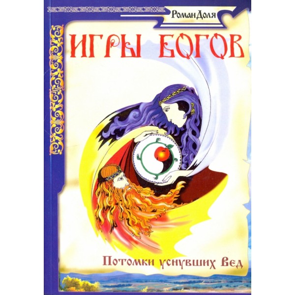Игры богов. Потомки уснувших Вед. Доля Р.