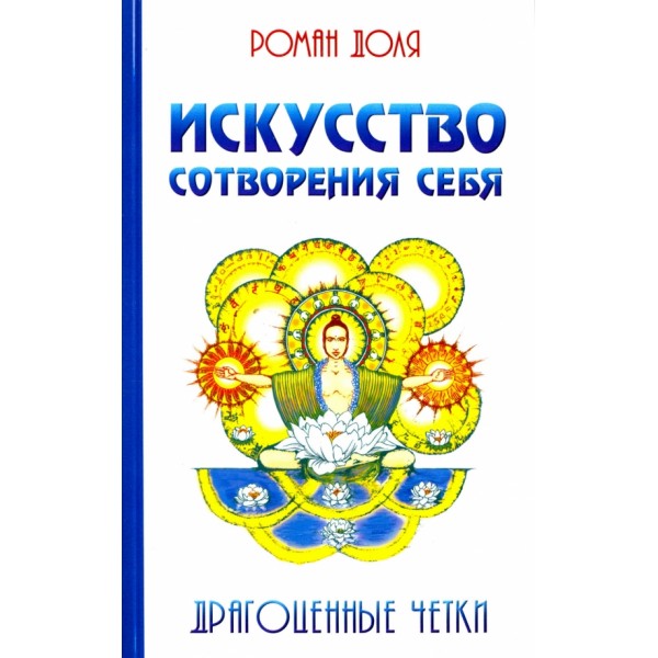 Искусство сотворения себя. Драгоценные четки. Доля Р.