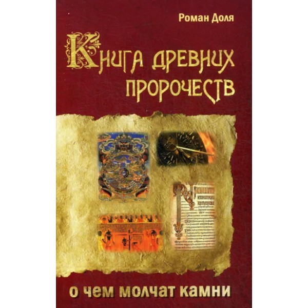 Книга древних пророчеств. О чем молчат камни. Доля Р.