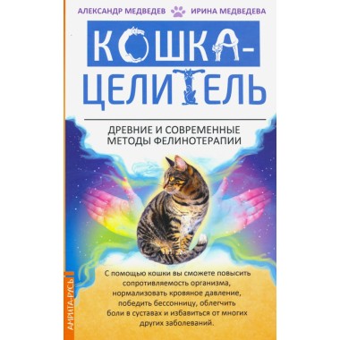 Кошка-Целитель. Древние и современные методы фелинотерапии. Медведев А., Медведева И.