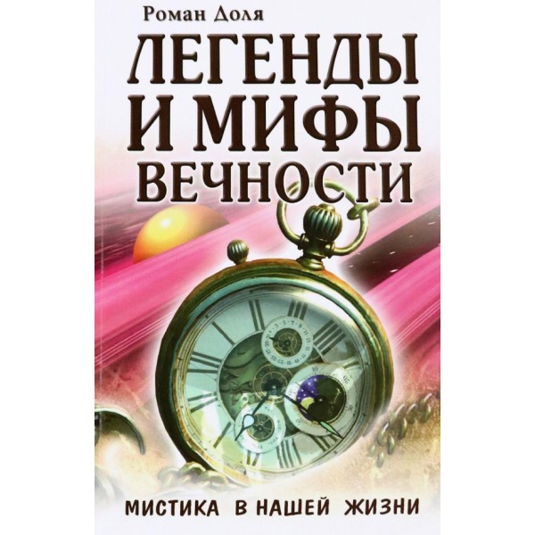 Легенды и мифы вечности. Мистика в нашей жизни. Доля Р.