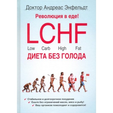 Революция в еде! LCHF. Диета без голода. Энфельдт А.