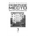 Скверное место. Время московское. Тихомиров В.