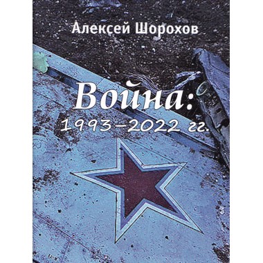 Война: 1993-2022 гг. Шорохов А.