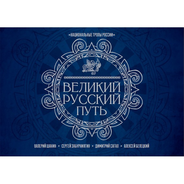 Великий Русский Путь. Шанин В.А., Забурнягин С.В., Сагал Д.А., Белецкий А.Б.
