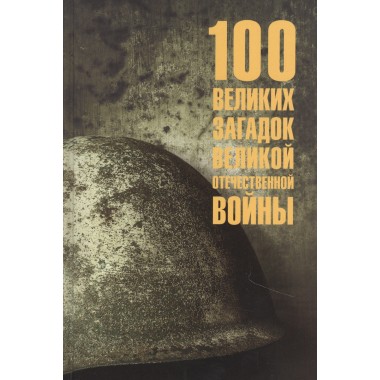 100 великих загадок Великой Отечественной войны. Смыслов О.С.