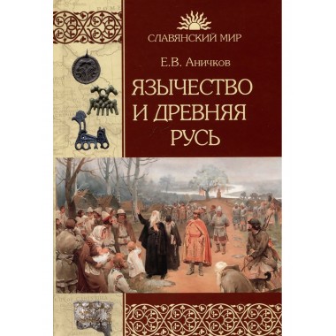 Язычество и Древняя Русь. Аничков Е.В.