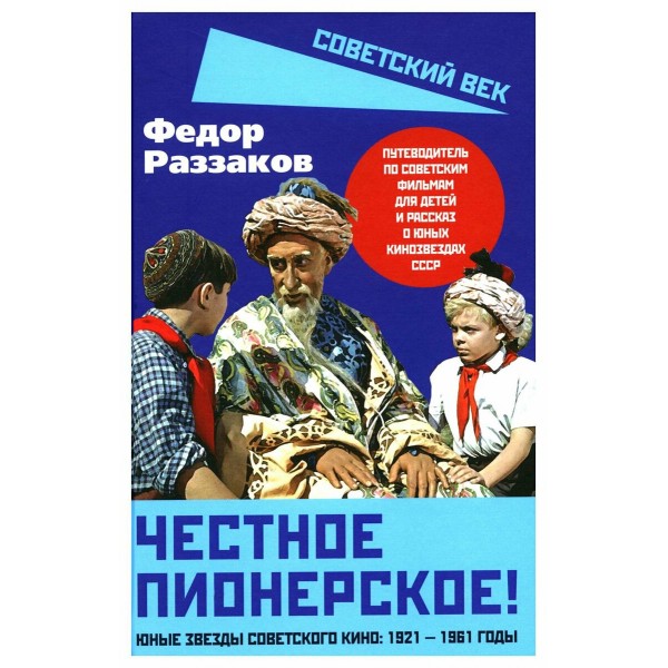 Честное пионерское! Юные звезды советского кино: 1921-1961 годы. Раззаков Ф.И.