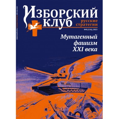 Изборский клуб №8 (116) 2023. Мутагенный фашизм XXI века
