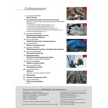 Изборский клуб №8 (116) 2023. Мутагенный фашизм XXI века