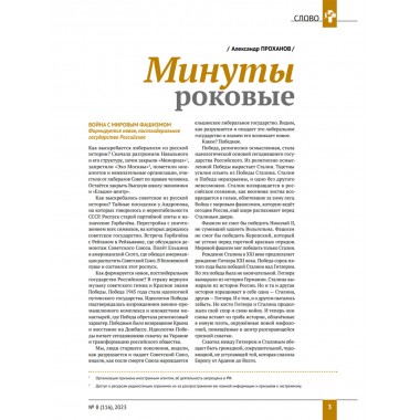 Изборский клуб №8 (116) 2023. Мутагенный фашизм XXI века