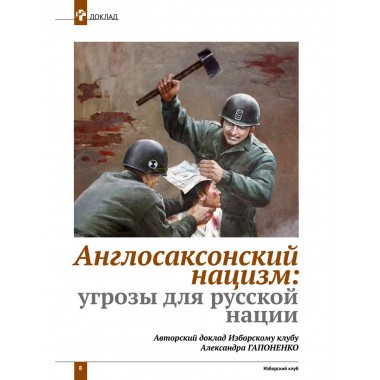 Изборский клуб №8 (116) 2023. Мутагенный фашизм XXI века