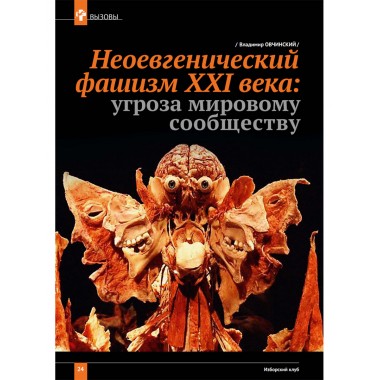 Изборский клуб №8 (116) 2023. Мутагенный фашизм XXI века