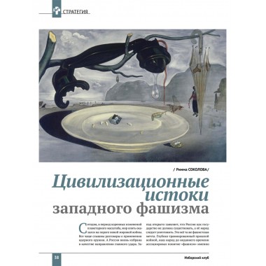 Изборский клуб №8 (116) 2023. Мутагенный фашизм XXI века