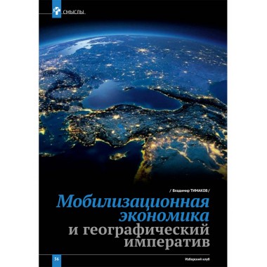 Изборский клуб №8 (116) 2023. Мутагенный фашизм XXI века