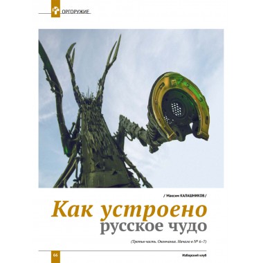 Изборский клуб №8 (116) 2023. Мутагенный фашизм XXI века