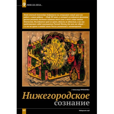 Изборский клуб №8 (116) 2023. Мутагенный фашизм XXI века