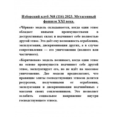 Изборский клуб №8 (116) 2023. Мутагенный фашизм XXI века