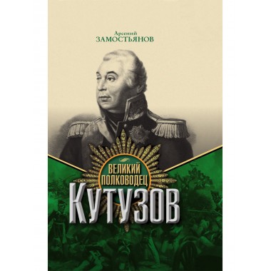 Великий полководец Кутузов. Замостьянов А.А.