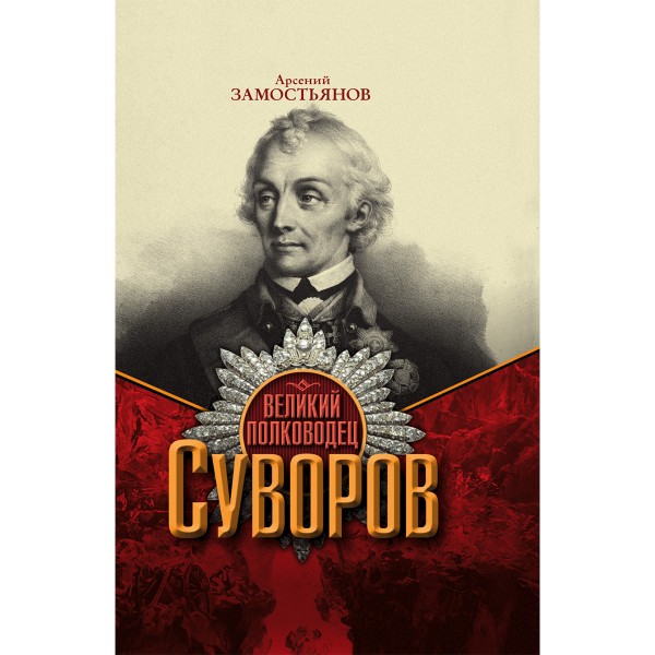 Великий полководец Суворов. Замостьянов А.А.