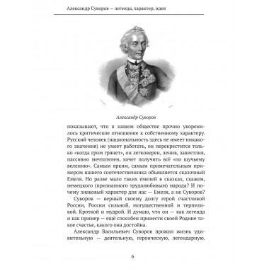 Великий полководец Суворов. Замостьянов А.А.