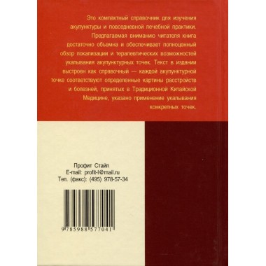 Карманный атлас акупунктуры. Морозова Г.В.