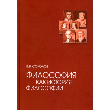 Философия как история философии. 3-е издание. Соколов В.В.