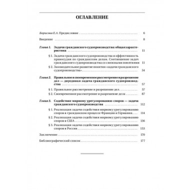 Задачи гражданского судопроизводства. Монография. Печегина П.