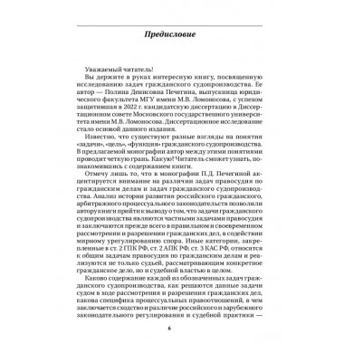 Задачи гражданского судопроизводства. Монография. Печегина П.