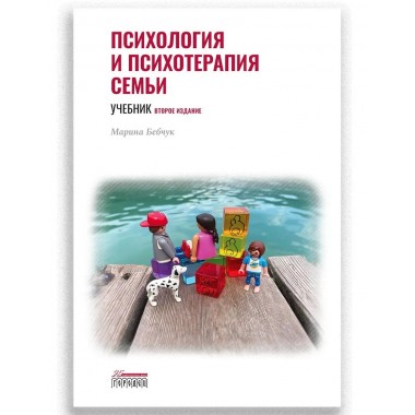 Психология и психотерапия семьи. Учебник. 2-е издание. Бебчук М.