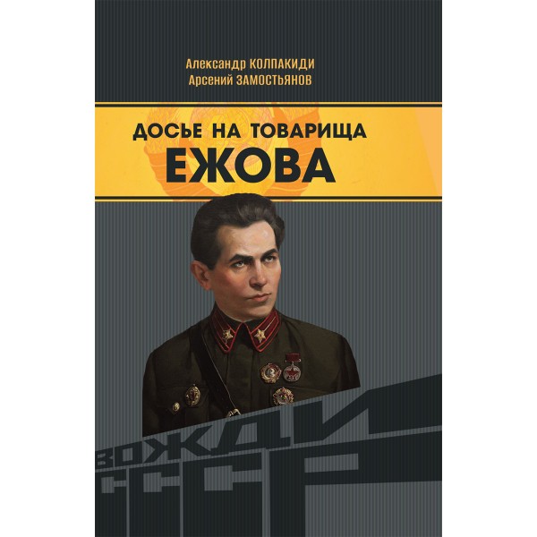 Досье на товарища Ежова. Замостьянов А.А., Колпакиди А.И.