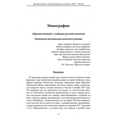 Потаенная русская литература. XVIII - XXI век. Монографии. Статьи. Эссе. Рецензии. Терехин В.Л.
