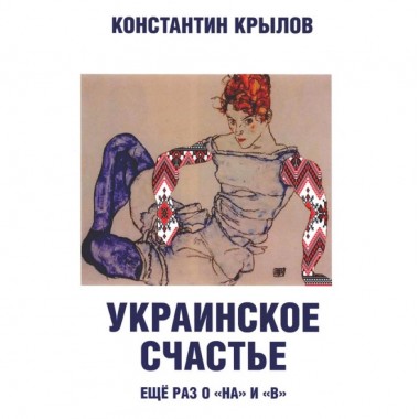 Украинское счастье. Еще раз о 