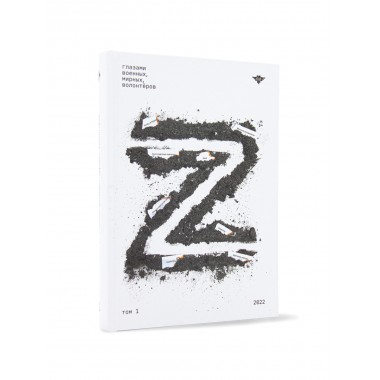Книга Z.