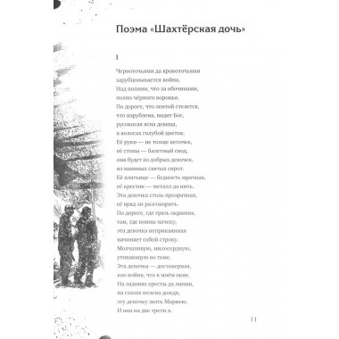 Шахтёрская дочь. Ревякина А.Н.