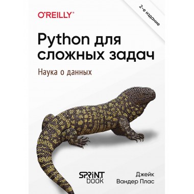 Python для сложных задач: наука о данных. 2-е издание. Вандер Плас Д.