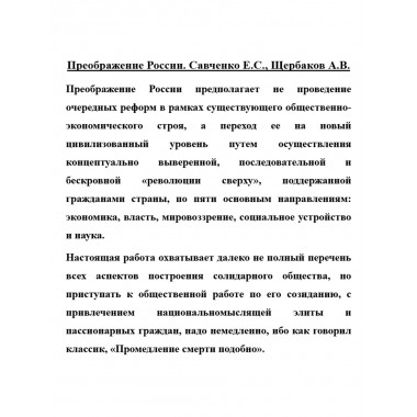 Преображение России. Савченко Е.С., Щербаков А.В.