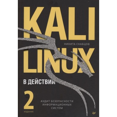 Kali Linux в действии. Аудит безопасности информационных систем. Скабцов Н.