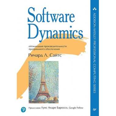 Software Dynamics: оптимизация производительности программного обеспечения. Сайтс Р.